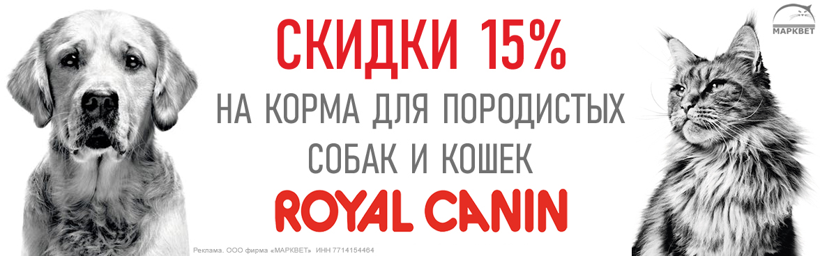 ROYAL CANIN для породистых - 15%__04.2024