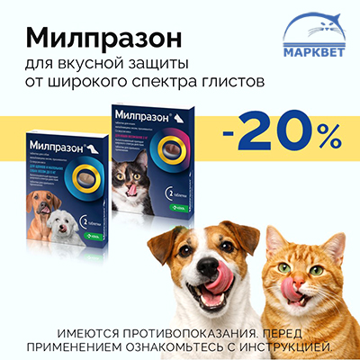 МИЛПРАЗОН - 20% на таблетки от глистов для собак и кошек!