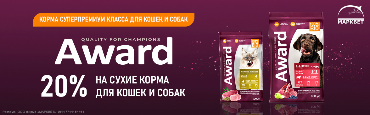 AWARD маленькие фасовки - 20%__10.2025