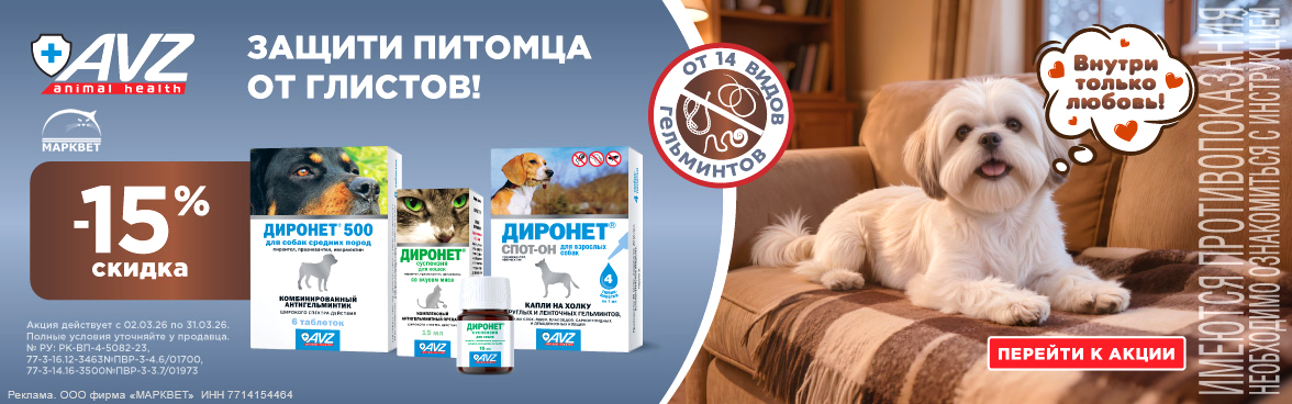 АВЗ ДИРОНЕТ - 15%__03.2026