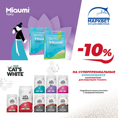 CAT'S WHITE и MIAUMI - 10% на комкующиеся наполнители!