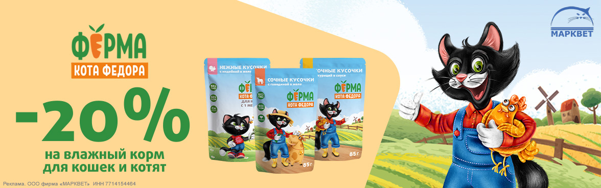 ФЕРМА КОТА ФЕДОРА паучи - 20%__09.2025