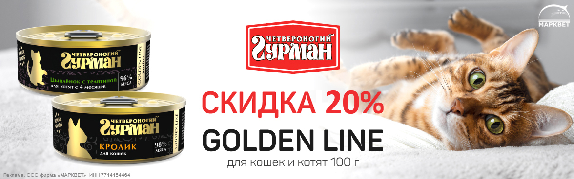 ЧГ Голден для кошек - 20%__03.2025