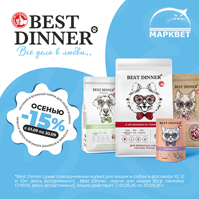 BEST DINNER - 15% на большие мешки для собак и кошек и паучи-суфле!