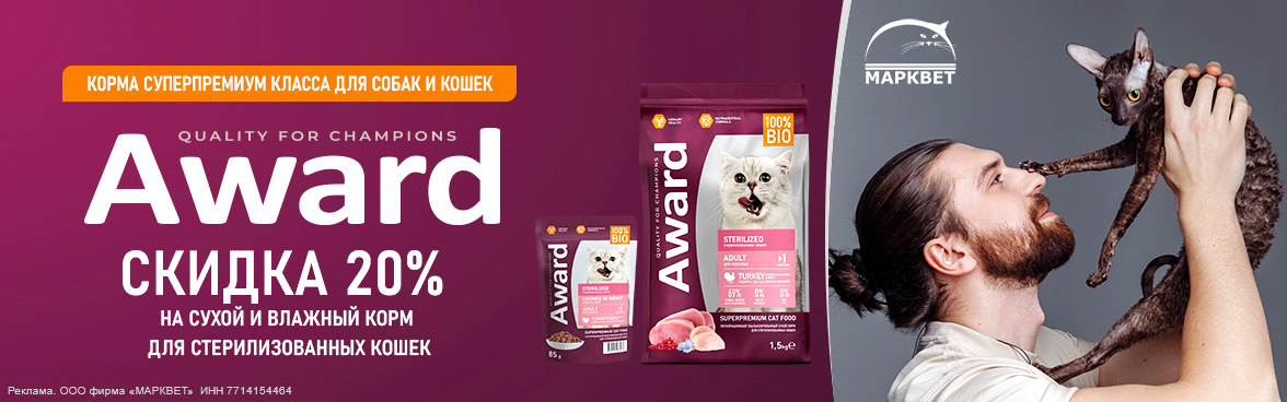 AWARD для стерилизованных кошек - 20%__02.2026