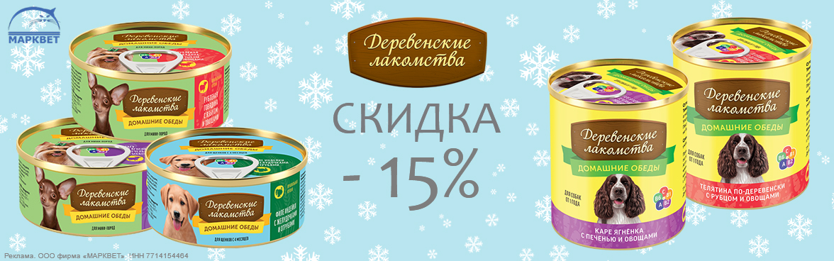 ДЕРЕВЕНСКИЕ ЛАКОМСТВА консервы для собак - 15%__02.2025