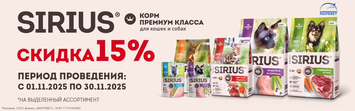SIRIUS выделенный ассортимент - 15%__11.2025