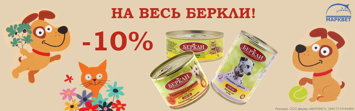 БЕРКЛИ весь - 10%__11.2025