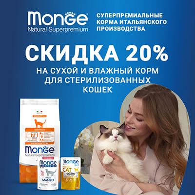MONGE - 20% на корма для стерилизованных кошек!