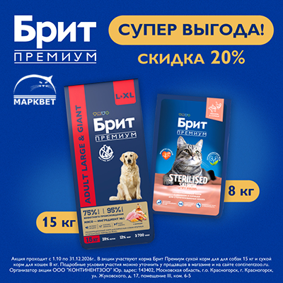 БРИТ ПРЕМИУМ - 20% на большие мешки!