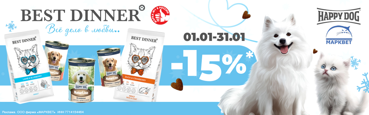 BEST DINNER сухой для кошек, HAPPY DOG 410г - 15%__01.2025