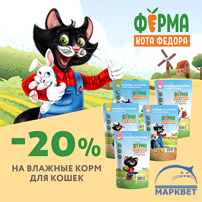 ФЕРМА КОТА ФЁДОРА - 20% на паучи для кошек!