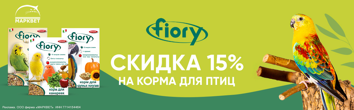 FIORY для птиц - 15%__07.2025