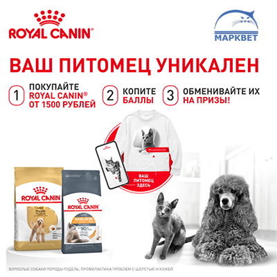 ROYAL CANIN - Ваш Питомец Уникален!
