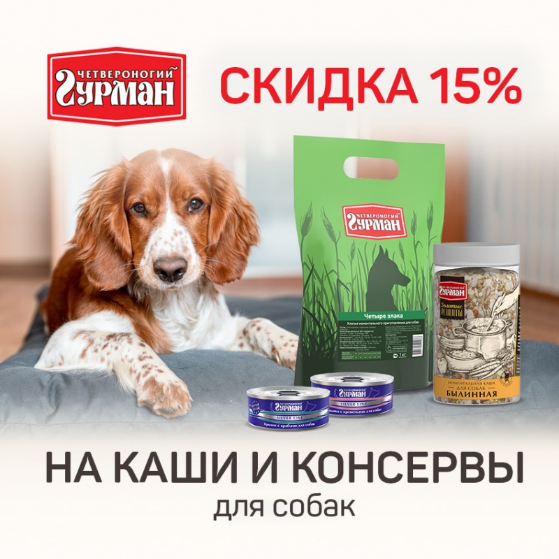 Четвероногий Гурман каши и консервы для собак -15%