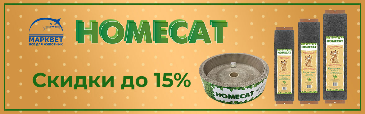 HOMECAT (ХОУМКЭТ) когтеточки для кошек -15%