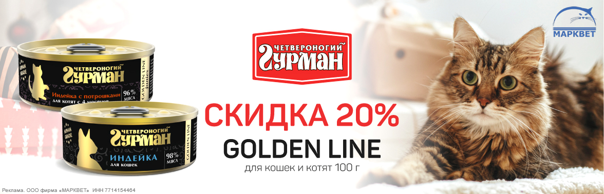 ЧГ Голден для кошек 100г - 20%__12.2025