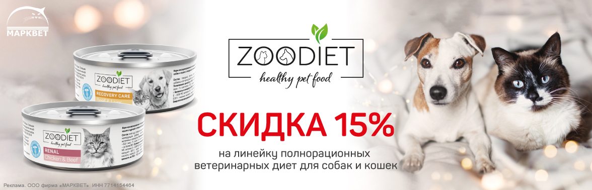 ZOODIET 100г - 15%__01.2025