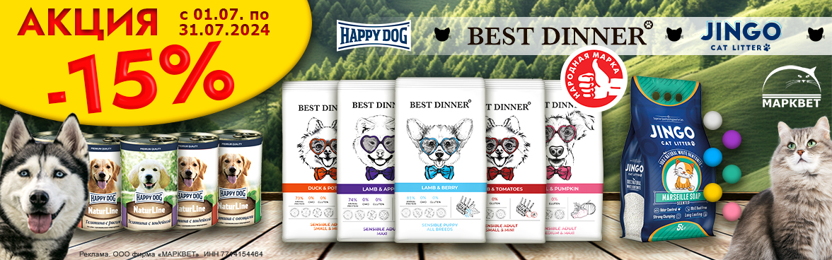BEST DINNER, HAPPY для собак, JINGO - 15%__07.2024