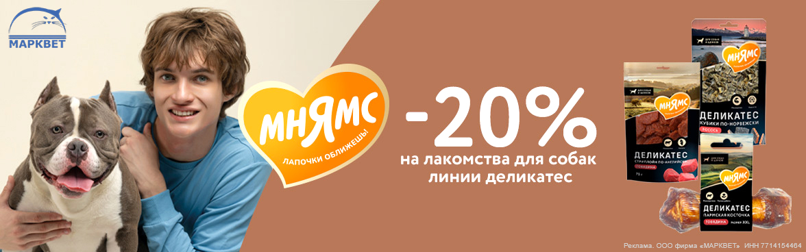 МНЯМС лакомства для собак - 20%__10.2025