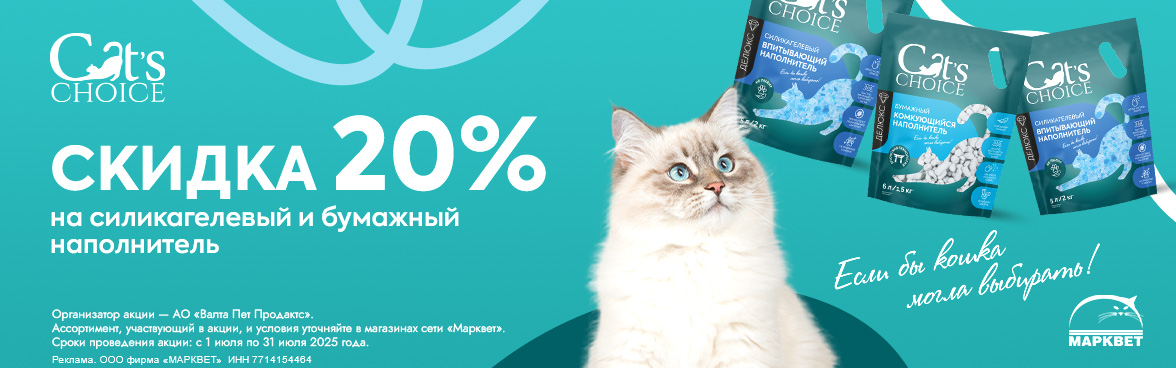 CAT'S CHOICE силикагель и бумажный - 20%__07.2025