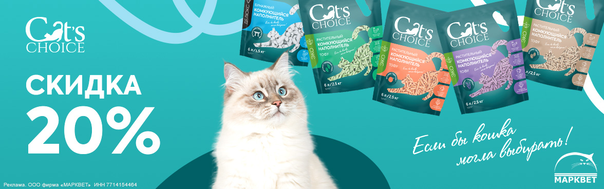 CAT'S CHOICE тофу и бумажный - 20%__09.2025
