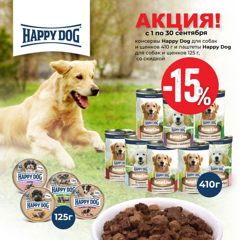 HAPPY DOG консервы для собак и щенков 410г и паштеты 125г -15%