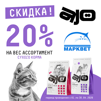 AJO - 20% на корма для кошек и собак!