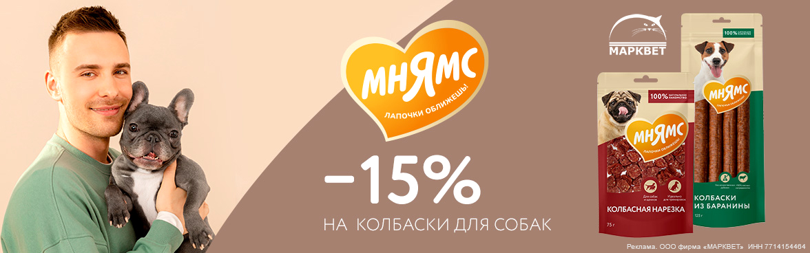 МНЯМС колбаски для собак - 15%__02.2025