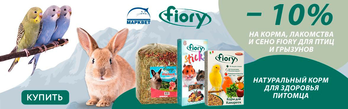 Fiory (Фиори) корма, лакомства, сено для птиц и грызунов -10%