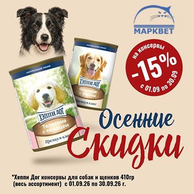 HAPPY DOG - 15% на консервы для собак 410г!