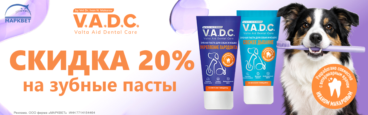 VADC пасты - 20%__10.2026