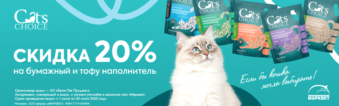 CAT'S CHOICE наполнители - 20%__06.2025