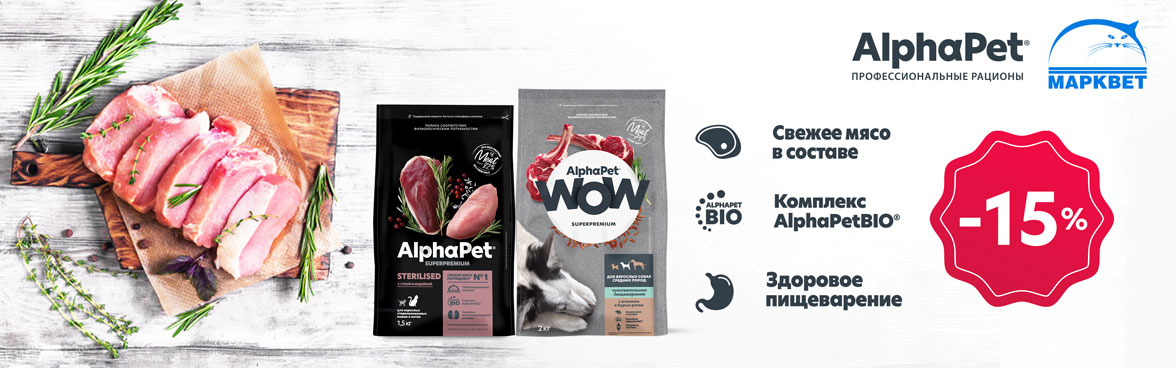 AlphaPet корма для собак и кошек -15%