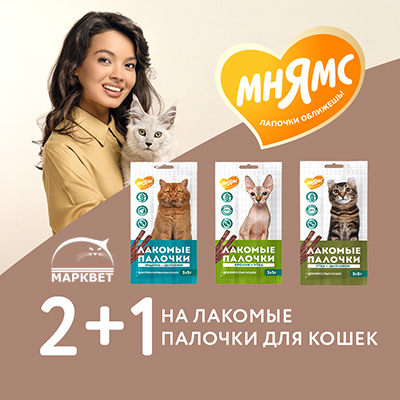 МНЯМС - акция 2+1 на лакомые палочки для кошек!