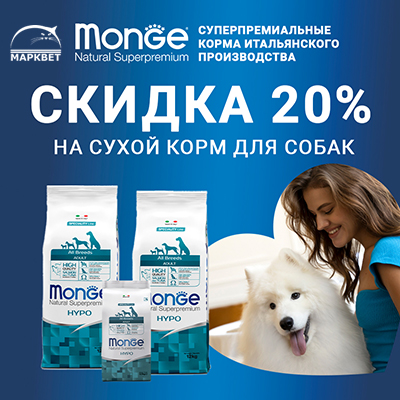MONGE Hypo - 20% на сухой гипоаллергенный корм для собак!