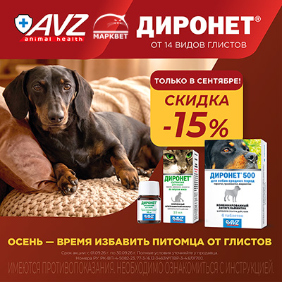 ДИРОНЕТ - 15% на препараты от глистов!