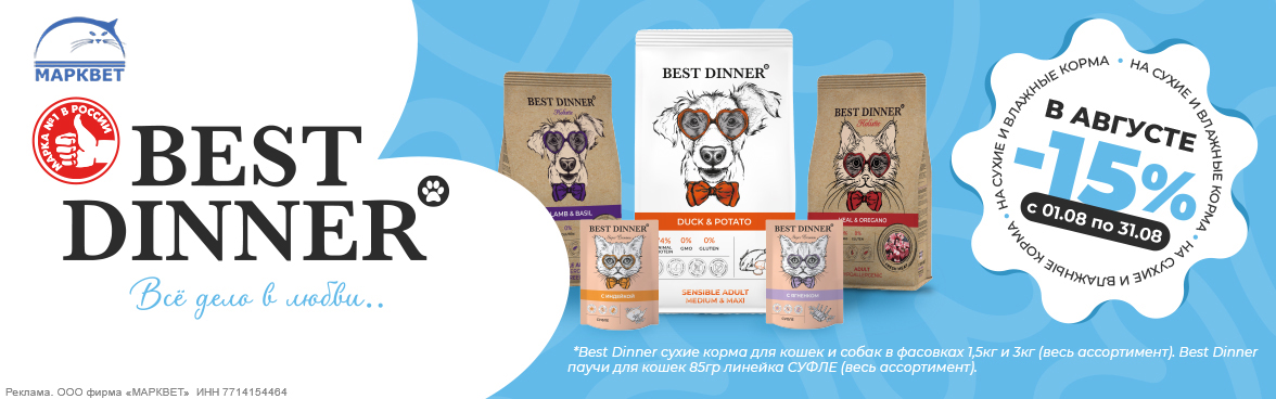BEST DINNER сухой 1,5, 3кг и паучи суфле - 15%__08.2025