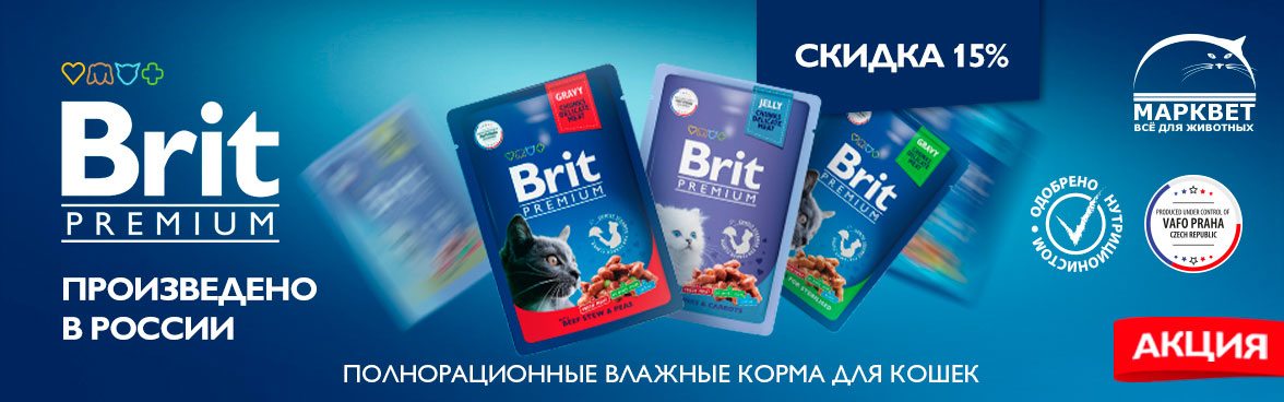 Влажный корм Brit Premium для кошек -15%