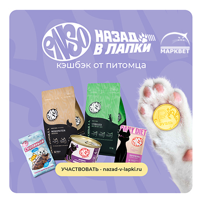 Кэшбэк за покупку корма ENSO!