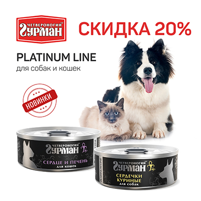 Четвероногий Гурман - 20% на консервы Platinum Line 100г!