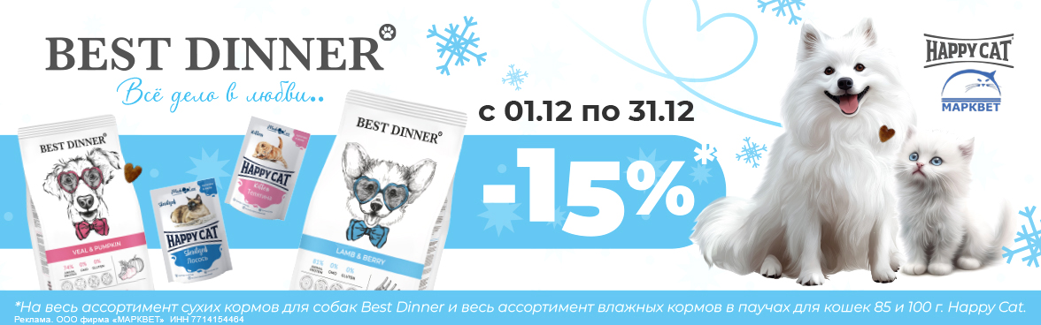 BEST DINNER сухой для собак, HAPPY CAT паучи - 15%__12.2024