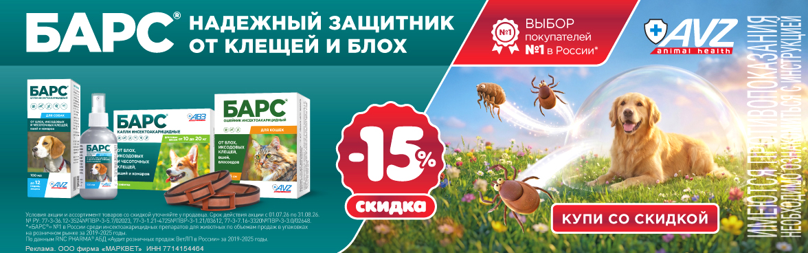 АВЗ Барс и Барс Форте - 15%__07.2026