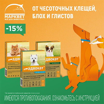 АДВОКАТ - 15% на капли от паразитов для кошек и собак!