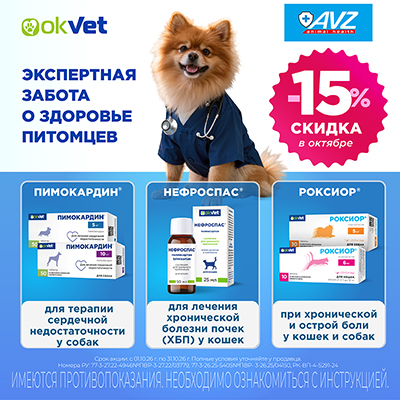AVZ OkVet - 15% на новейшие ветпрепараты для собак и кошек!
