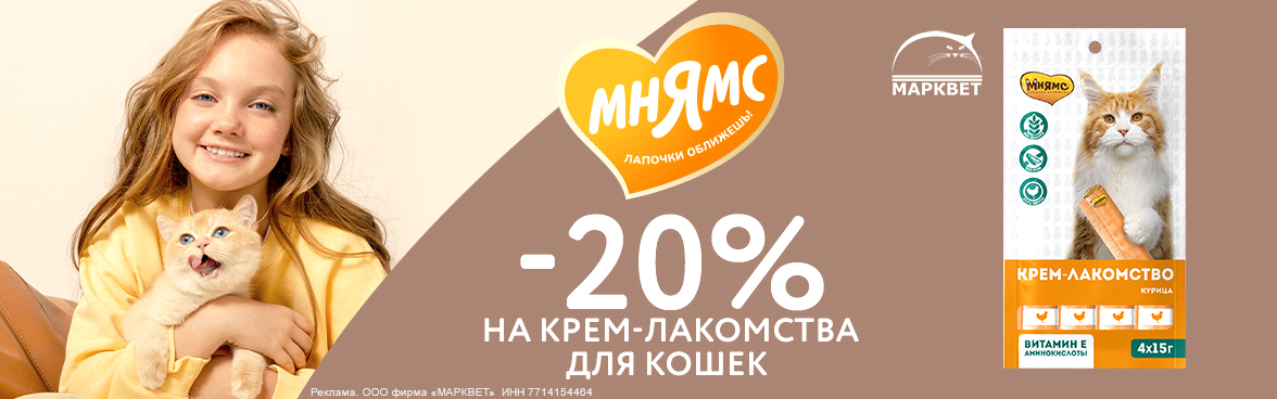 МНЯМС крем-лакомства для кошек - 20%__07.2025