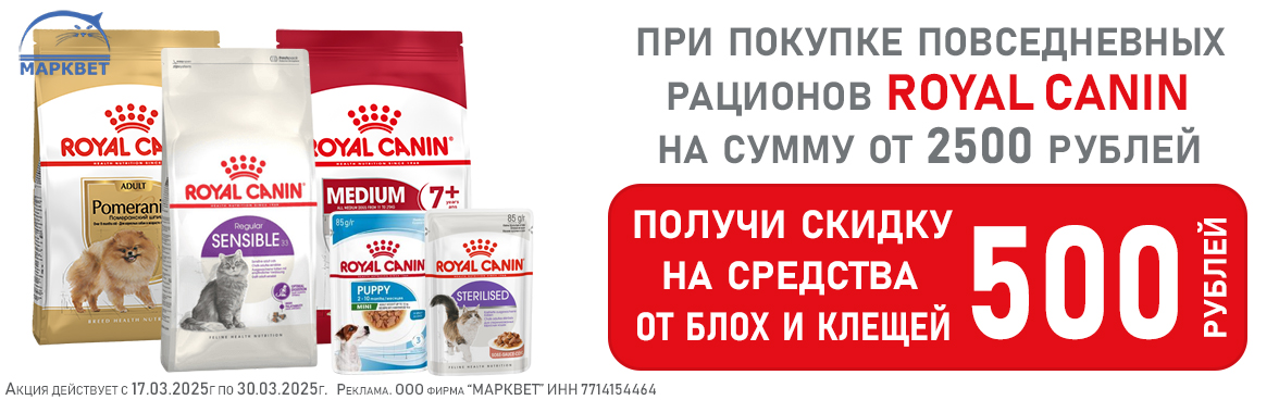 ROYAL CANIN купон на блох и клещей__03.2025