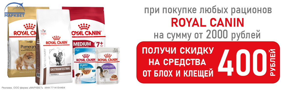 ROYAL CANIN купон на блох и клещей__04.2026