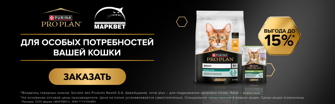 PRO PLAN для кошек до 15%__09.2025