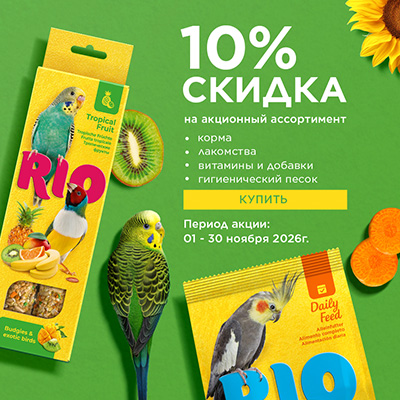 RIO - 10% на корма и лакомства для птиц!